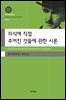 의식에 직접 주어진 것들에 관한 시론 (대우고전총서 001)