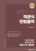 2025 행정사 1차 객관식 민법총칙