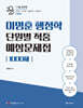 2025 이명훈 행정학 단원별 적중 예상문제집 1000제
