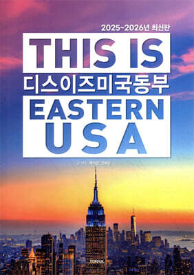 디스 이즈 미국 동부 THIS IS EASTERN USA