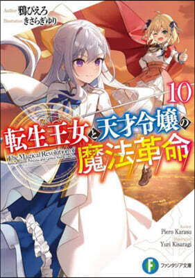 轉生王女と天才令孃の魔法革命(10)