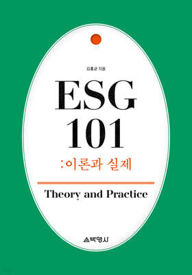 ESG 101 : 이론과 실제