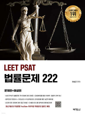 2026 LEET PSAT 법률문제 222