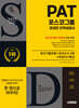 2025 시대에듀 All-New 포스코그룹 PAT 온라인 인적성검사 최신기출유형+모의고사 5회+무료PAT특강