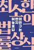 허변의 놓치면 호구 되는 최소한의 법률상식