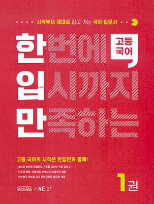 한입만 고등 국어 1권