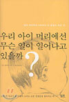 우리 아이 머리에선 무슨 일이 일어나고 있을까?