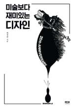 미술보다 재미있는 디자인