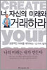 너 자신의 미래와 거래하라