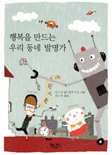 행복을 만드는 우리 동네 발명가