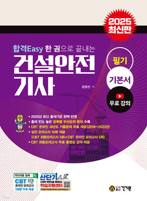 2025 합격Easy 한 권으로 끝내는 건설안전기사 필기