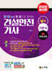 2025 합격Easy 한 권으로 끝내는 건설안전기사 필기