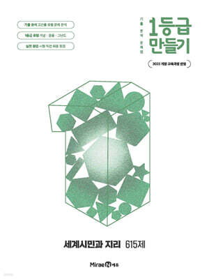 1등급 만들기 세계시민과 지리 615제 (2026년용)
