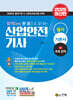 2025 합격Easy 한권으로 끝내는 산업안전기사 필기