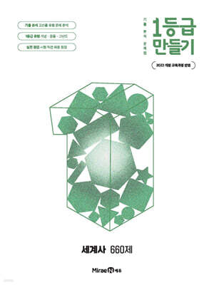 1등급 만들기 세계사 660제 (2026년용)