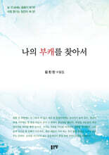 나의 부캐를 찾아서