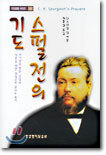 스펄전의 기도