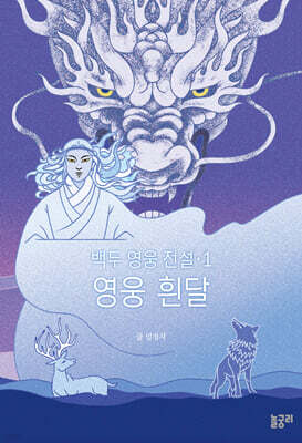 백두 영웅 전설 1 영웅 흰달