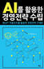 AI를 활용한 경영전략 수립