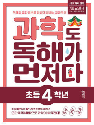 과학도 독해가 먼저다 초등 4학년