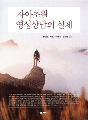 자아초월영성상담의 실제