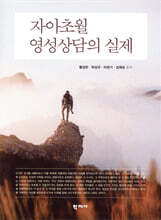 자아초월영성상담의 실제