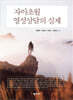 자아초월영성상담의 실제
