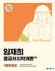 2025 임재희 응급처치학개론 필드매뉴얼(FM) 기출유형집
