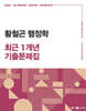 2025 황철곤 행정학 최근 1개년 기출문제집