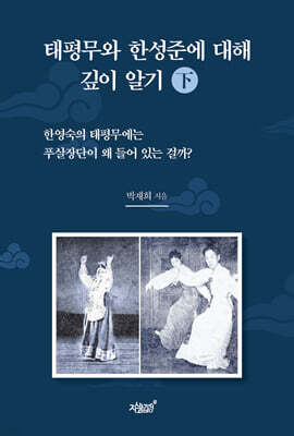 태평무와 한성준에 대해 깊이 알기 (下)