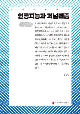 인공지능과 저널리즘 (큰글자책)
