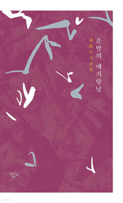 은발의 예지랑날