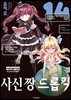 사신 짱 드롭킥 14권
