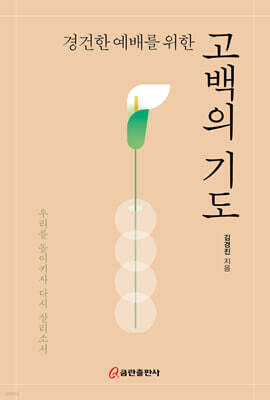경건한 예배를 위한 고백의 기도