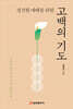 경건한 예배를 위한 고백의 기도