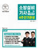 2025 소방설비기사필기 4주 단기완성 : 기계분야