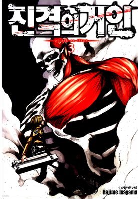 진격의 거인 03권