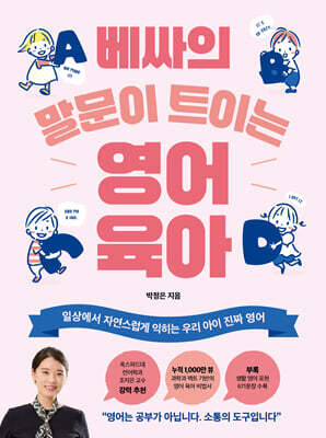 베싸의 말문이 트이는 영어 육아