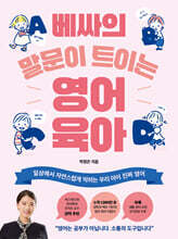 베싸의 말문이 트이는 영어 육아