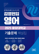 김영편입 영어 2025대비 중앙대학교 기출문제 해설집