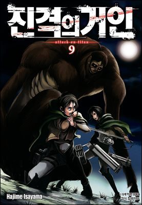 진격의 거인 09권