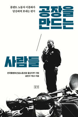 공장을 만드는 사람들