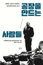 공장을 만드는 사람들