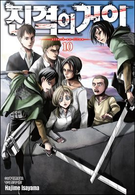 진격의 거인 10권
