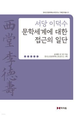 서당 이덕수 문학세계에 대한 접근의 일단