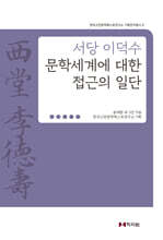 서당 이덕수 문학세계에 대한 접근의 일단