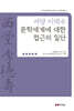 서당 이덕수 문학세계에 대한 접근의 일단