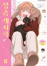 청춘계시록 2 일반판