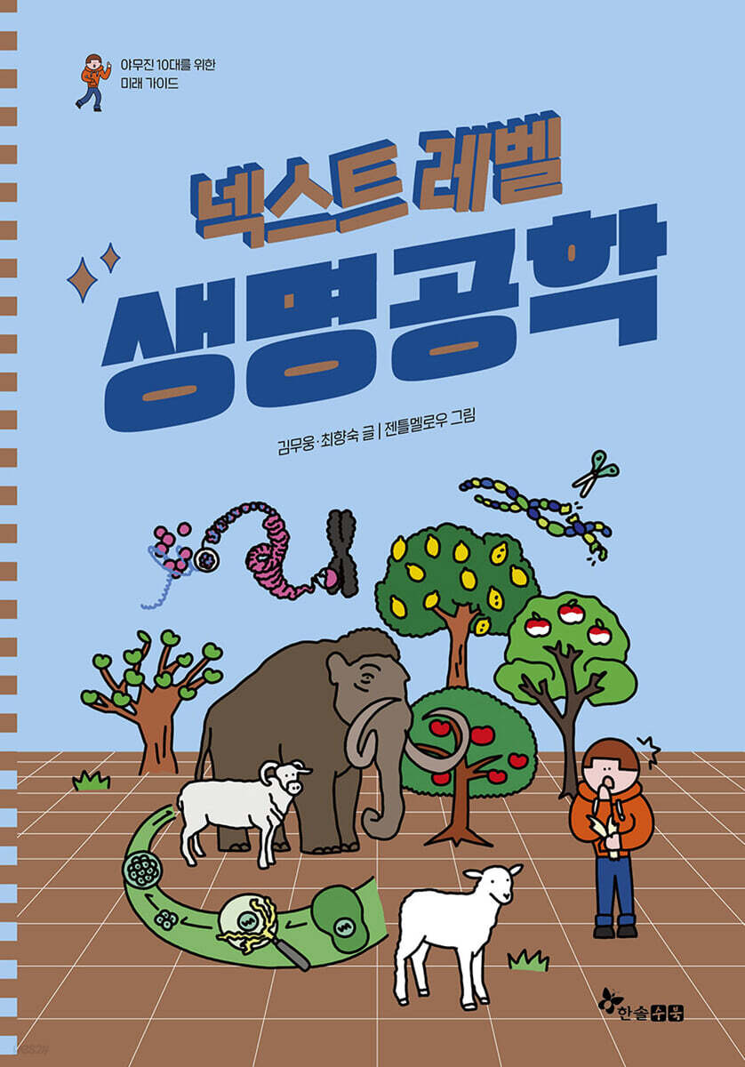 넥스트 레벨 : 생명공학