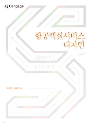 항공객실서비스 디자인